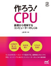 #上原周 #作ろう！ＣＰＵ基礎から理解するコンピュ