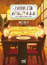 ＃万国菓子舗　お気に召すまま　幼き日の鯛焼 | Bankoku Confectionery Shop As You Like It - Taiyaki from childhood :9784839968557