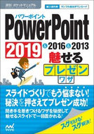 ＃パワーポイント魅せるプレゼン　２０１９＆ : Attractive Power Point Presentation 2019 & : 9784839968601