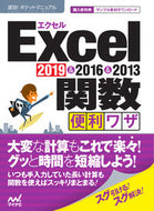 #マイナビ出版 #Ｅｘｃｅｌ関数便利ワザ２０１９＆