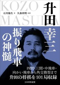 ＃石川　陽生　著 ＃升田幸三　振り飛車の神髄 ｲｼｶﾜｱｷｵ :9784839968816