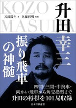 画像をギャラリービューアに読み込む, ＃石川　陽生　著 ＃升田幸三　振り飛車の神髄 ｲｼｶﾜｱｷｵ :9784839968816
