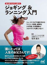 Load image into Gallery viewer, ＃坂本　雄次　監修 ＃ジョギング＆ランニング入門 ｻｶﾓﾄﾕｳｼﾞ :9784839968830
