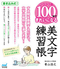 #HirotoshiAoyama #BeautifulHandwritingPracticeBookIn100Characters