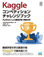 ＃Ｋａｇｇｌｅコンペティションチャレンジブ : Kaggle Competition Challenge : 9784839968939