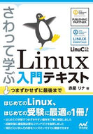 #赤星リナ #さわって学ぶＬｉｎｕｘ入門テキスト