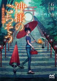 #石田空 #神様のごちそう－雨乞いの神饌－