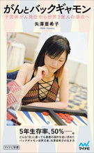画像をギャラリービューアに読み込む, ＃矢澤　亜希子　著 ＃がんとバックギャモン ﾔｻﾞﾜｱｷｺ :9784839969172
