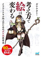 ＃考え方で絵は変わる　イラストスキル向上の : How you think can change your drawings.Improve your illustration skills : 9784839969394