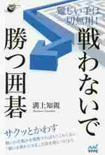 画像をギャラリービューアに読み込む, ＃難しい手は一切無用！戦わないで勝つ囲碁 :9784839969752
