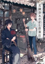 画像をギャラリービューアに読み込む, ＃佐藤　とうこ　著 ＃北鎌倉あやかし骨董店 ｻﾄｳﾄｳｺ :9784839969882
