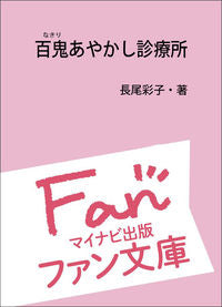 ＃長尾　彩子　著 ＃百鬼あやかし診療所 ﾅｶﾞｵｱﾔｺ :9784839969905