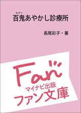 Load image into Gallery viewer, #AyakoNagao #HyakkiAyakashiClinic
