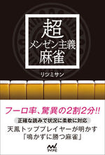 画像をギャラリービューアに読み込む, ＃超メンゼン主義麻雀 :9784839969974
