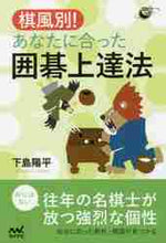 画像をギャラリービューアに読み込む, ＃棋風別！あなたに合った囲碁上達法 :9784839970024
