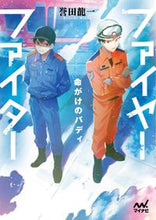 画像をギャラリービューアに読み込む, ＃誉田　龍一　著 ＃ファイヤーファイター～命がけのバディ～ ﾎﾝﾀﾞﾘﾕｳｲﾁ :9784839970291
