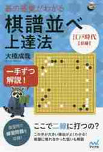 画像をギャラリービューアに読み込む, ＃棋譜並べ上達法　江戸時代前編 :9784839970321

