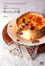 Load image into Gallery viewer, #JunkoFukuda #TheNewQuicheBook
