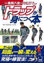 画像をギャラリービューアに読み込む, ＃トラウムトレーニング ＃トラップが身につく本　新版 ﾄﾗｳﾑﾄﾚ-ﾆﾝｸﾞ :9784839970628
