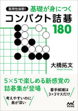 Load image into Gallery viewer, #TakahiroOhashi #180CompactTsumegoProblemsToMasterTheBasics
