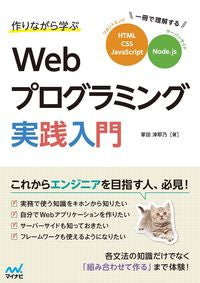 #掌田津耶乃 #Ｗｅｂプログラミング実践入門－一冊で理解