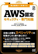 #ＮＲＩネットコム #ＡＷＳ認定セキュリティ－専門知識