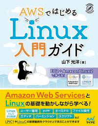 #山下光洋 #ＡＷＳではじめるＬｉｎｕｘ入門ガイド
