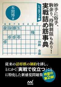 ＃本間　博　著 ＃実戦詰め筋事典　レベルアップ編 ﾎﾝﾏﾋﾛｼ | Honmahiroshi Practical muscle encyclopedia level up edition :9784839971250