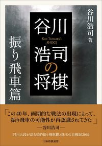 ＃谷川浩司の将棋　振り飛車篇 | Koji Tanigawa's Shogi - Furi Rook Edition :9784839971274