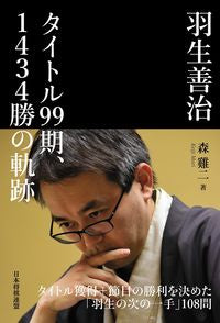 #森鶏二 #羽生善治タイトル９９期、１４３４勝の軌跡