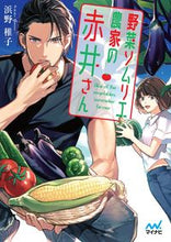 画像をギャラリービューアに読み込む, ＃浜野　稚子　著 ＃野菜ソムリエ農家の赤井さん ﾊﾏﾉﾜｶｺ :9784839971458
