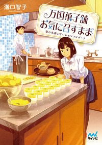 #TomokoMizoguchi #BankokuKashihoOKinimesuMamaYukinoNamaetoAma
