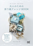 ＃ＳｗｅｅｔＰａｐｅｒ ＃大人のための折り紙アレンジＢＯＯＫ : スイ-トペツパ-SWEET : Origami arrangement book for adults : SWEET : 9784839971786