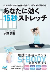 ＃水野 安祥 ＃あなたに効く１５秒ストレッチ : ミズノヤスヨシ : 15 second stretches that work for you : Mr. Yasuyoshi : 9784839971878