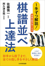 Load image into Gallery viewer, #Shinichi Sato #How to improve at reviewing game records to strengthen your shogi skills
