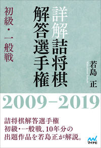 #若島正 #詳解詰将棋解答選手権初級・一般戦