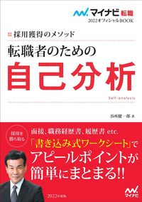 #谷所健一郎 #転職者のための自己分析採用獲得のメソッ