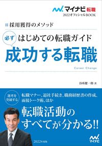 #Kenichiro Tanidokoro #The First Job Change Guide: Successfully Changing Jobs