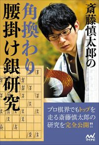 #斎藤慎太郎 #斎藤慎太郎の角換わり腰掛け銀研究