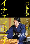 ＃森 鶏二 ＃里見香奈　イナズマの一手 : モリケイジ : Kana Satomi Lightning move : Morikeiji : 9784839972264