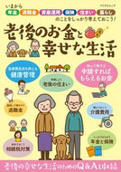 ＃老後のお金と幸せな生活 : Money and happy life in retirement : 9784839972387