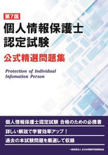 画像をギャラリービューアに読み込む, ＃個人情報保護士認定試験公式精選問題　７版 :9784839972394
