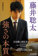 #書籍集部 #藤井聡太強さの本質