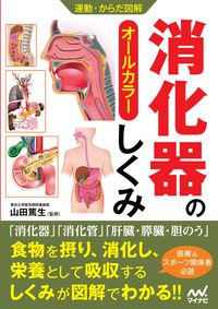 ＃消化器のしくみ | How the digestive system works :9784839972479