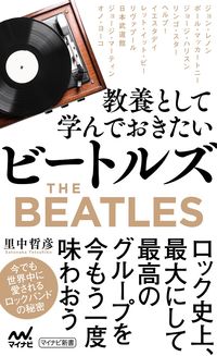 ＃里中 哲彦 ＃教養として学んでおきたいビートルズ : サトナカテツヒコ : The Beatles you should learn about as part of your education : Satonakatetsuhiko : 9784839972660
