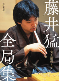 ＃藤井猛全局集　竜王獲得まで | Complete collection of Takeshi Fujii until winning the Ryuo title :9784839972677