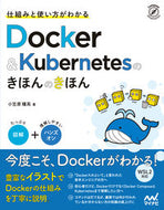 ＃Ｄｏｃｋｅｒ＆Ｋｕｂｅｒｎｅｔｅｓのきほ : Kiho from Docker & Kubernetes : 9784839972745