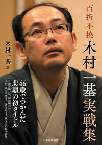＃木村　一基　著 ＃百折不撓　木村一基実戦集 ｷﾑﾗｶｽﾞｷ | Kimura Kazuki 100 Folds Unyielding Kimura's Practice Collection :9784839972813