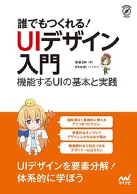 ＃誰でもつくれる！ＵＩデザイン入門 | Anyone can make it! Introduction to UI design :9784839972820
