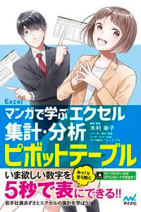 ＃マンガで学ぶエクセル集計・分析ピボットテ | Learn Excel aggregation and analysis pivot through manga :9784839972851